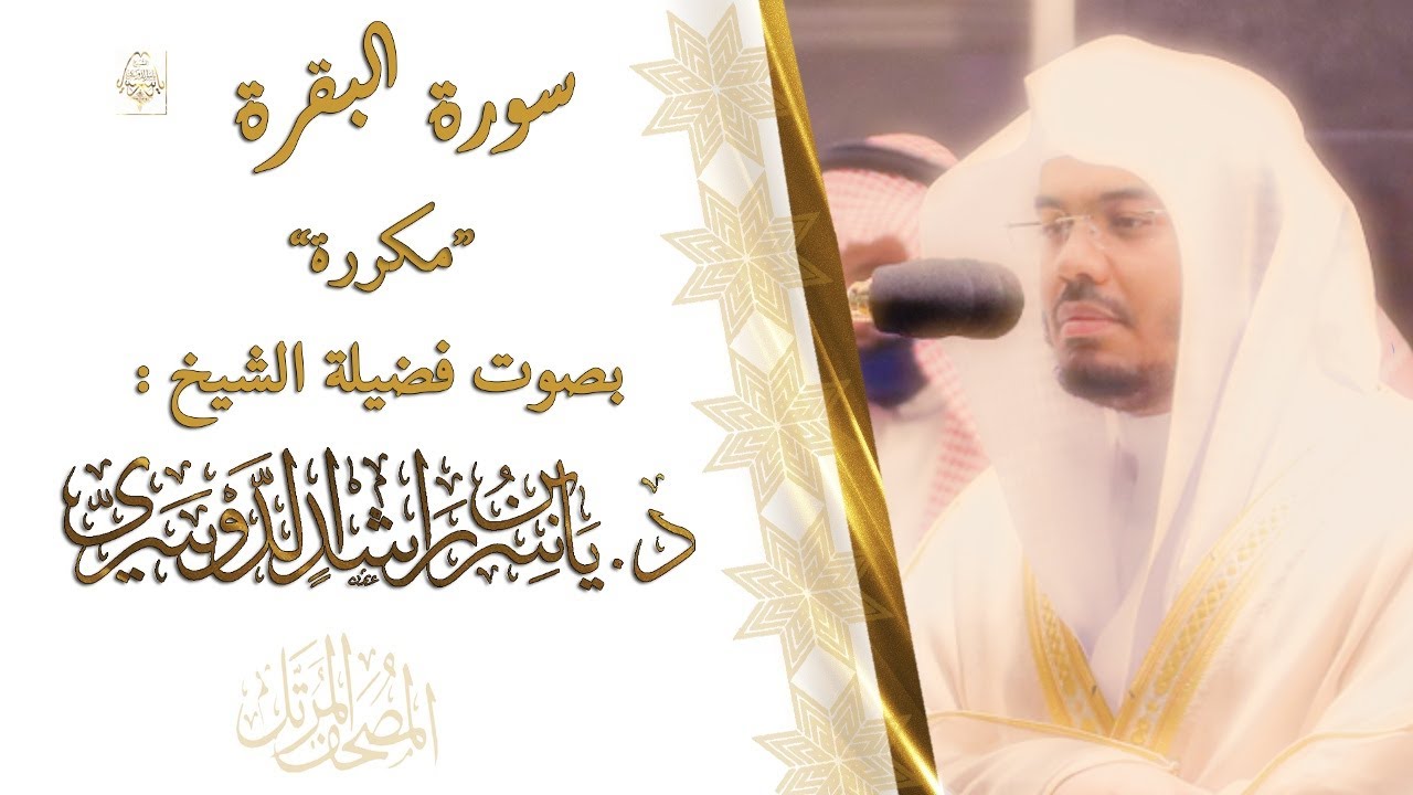 #سورة_البقرة مكررة للشيخ د. #ياسر_الدوسري .. Surat Al-Baqarah repeat Sheikh Yasser AlDosry