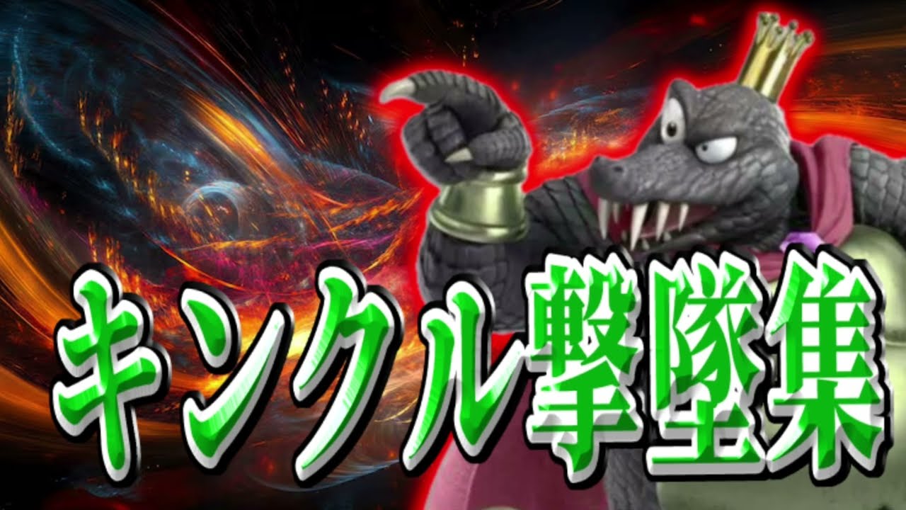 【スマブラSP】僕の好きなbgmでキンクル撃墜集