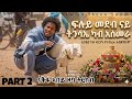part 2#new streat quation in asmera ኣብ ጎደናታት ኣስመራ መስሓቅ ሕቶታት#shortvideo #shortvideo #eritrean #music 