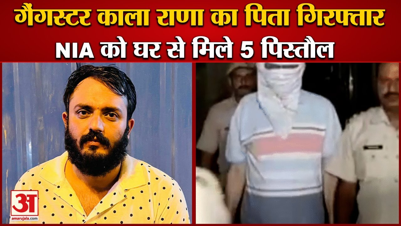 Kala Rajna Gangster Kala Rana Father Arrested In Yamunanagar|NIA ने गैंगस्टर काला ...