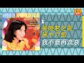黃曉君 - 我不要再流浪 [Original Music Audio]