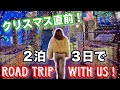 クリスマス直前！絶景のイルミネーション！！２泊３日で Road Trip with Us!!! 【家族旅行】【感動】【国際家族】