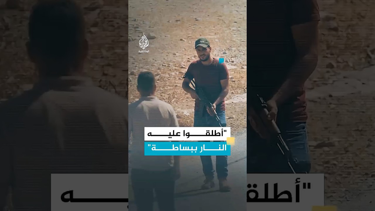 وقف الجندي أمام زكريا وأطلق عليه النار بكل بساطة