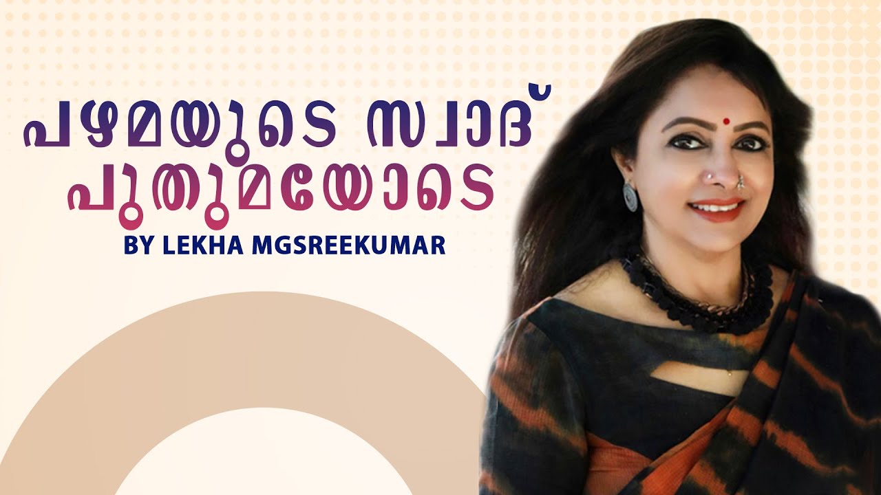 പഴമയുടെ സ്വാദ് പുതുമയോടെ | 4K | Lekha MG Sreekumar Official
