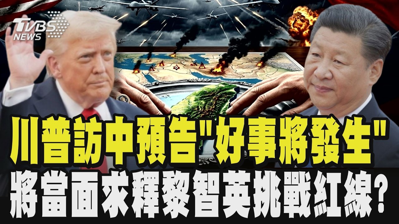 【川習會登場】川普啟程訪中預告「好事發生」！盧比歐兩度遭制裁仍隨行 川將當面求釋黎智英挑戰紅線？ 陸外交部:「別插手內政」｜TVBS新聞 @TVBSNEWS01