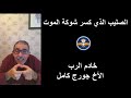 الصليب الذي كسر شوكه الموت نوفمبر 2017 الأخ جورج كامل