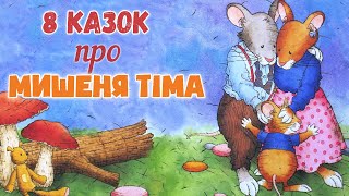 ⭐КАЗКИ УКРАЇНСЬКОЮ МОВОЮ - 8 історій про Мишеня Тіма - Аудіоказка на ніч