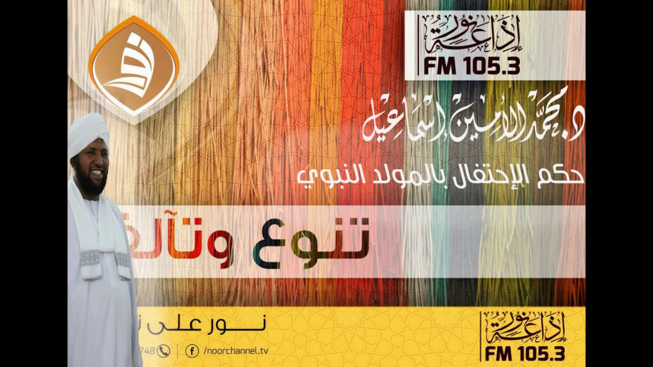 الشيخ محمد الأمين اسماعيل حكم الإحتفال بالمولد النبوي