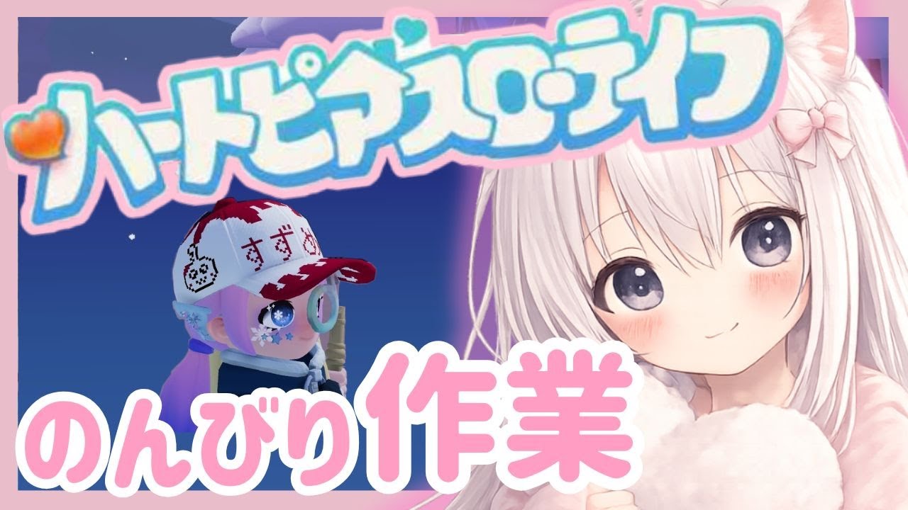 【初見ROM大歓迎】まったりデイリー🔰参加OK◎のんびり夜配信🌙【#ハートピアスローライフ】＃６