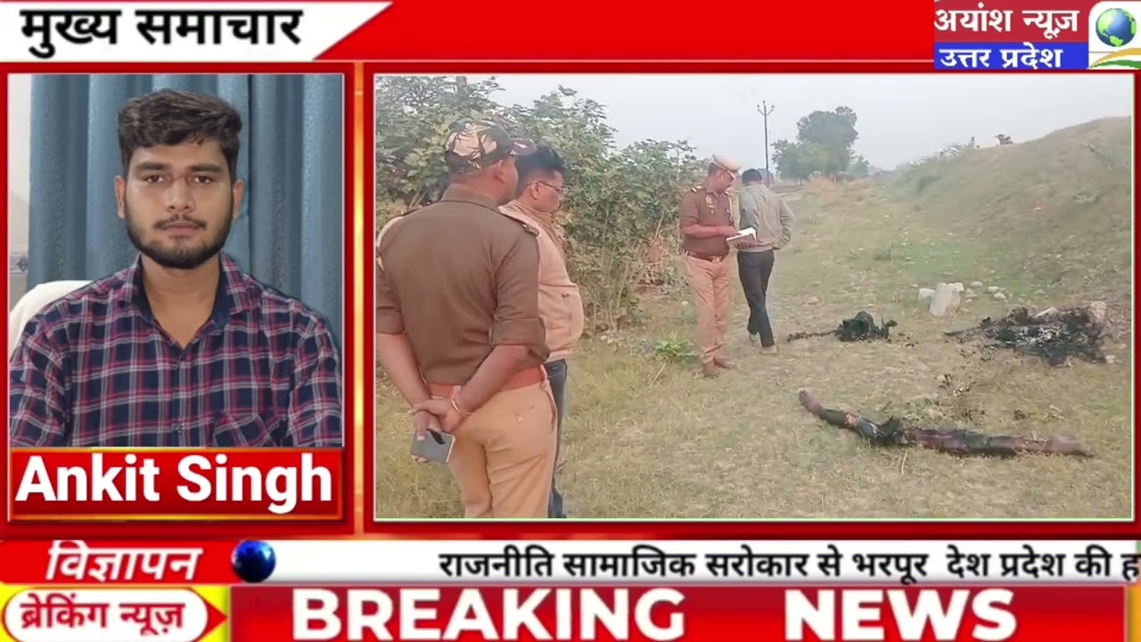 उन्नाव के बीघापुर-बिहार सीमा पर 70% अधजला शव मिलने से क्षेत्र में सनसनी पुलिस जांच में जुटी ?