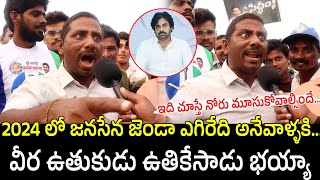 Common Man Mass Warning To Pawan Kalyan | AP Public Talk | YS Jagan | YSRCP VS TDP | Mana Andhra