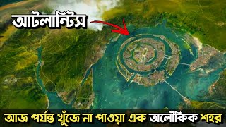 কোথায় আটলান্টিস শহরটি রয়েছে ?  জানলে অবাক হবেন | Where is the city of Atlantis
