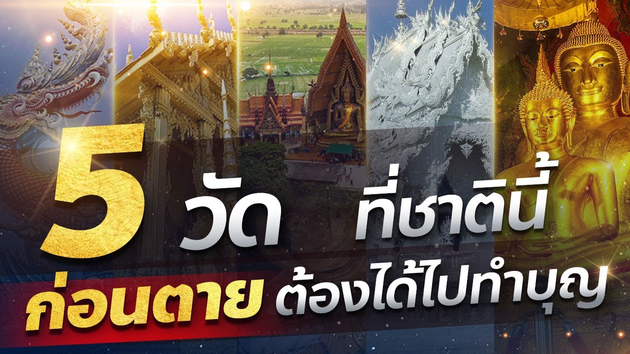 5 วัด ที่ชาตินี้ ก่อนตาย ต้องได้ไปทำบุญ