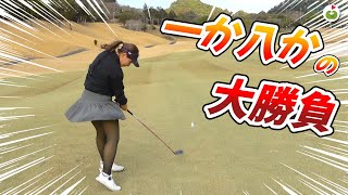 グリーン手前バンカーを越えろ！！[ちえまお お泊まりゴルフ⑤]