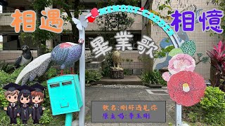 112 79畢業歌