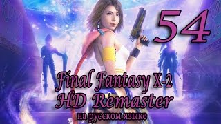 Блицбол. Воспоминания. Final Fantasy X-2 HD Remaster прохождение на русском. Серия 54.