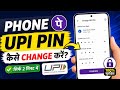 #PHONE PE मैं यूपीआई पिन कैसे चेंज करें? #HOW TO CHANGE UPI PASSWORD?