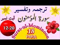 SURAH AL-MOMINOON AYAT 12-20 lafzi tarjumma aur tafseer