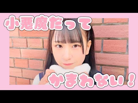 【あずどうっ!!】小悪魔だってかまわない！/めいちゃん【踊ってみた】