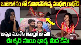 అన్నం మానేసి ఇంట్లో ఆ పని | మాధురి రాథోడ్ ఎపిసోడ్ లో ట్విస్ట్ | Madhuri Rathod Issue with Eswar Wife