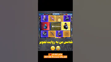 شانس من به روایت تصویر گردونه زدم Shorts Short کالاف دیوتی موبایل پابجی موبایل 