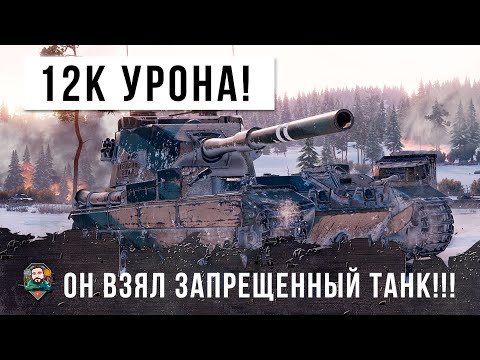 Видео: Взвод БАБАХ унижает! 12К урона на запрещенном танке в World of Tanks!