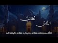 لەگەڵ اللە ڕازونیازبکە ناج الله پڕئومێدترین نەشید دەربارەی نزیکبوونەوە لە پەروەردگارت 