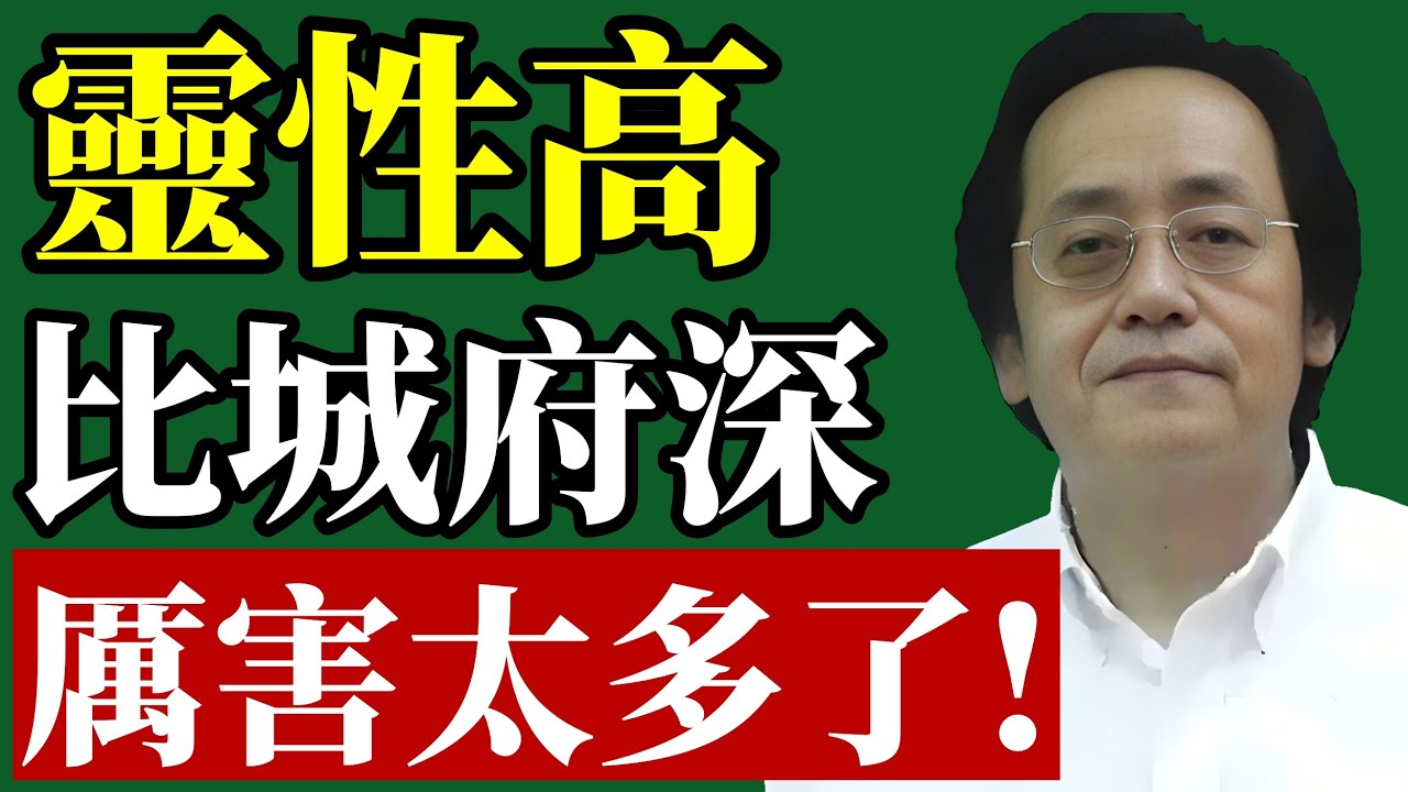 倪海廈：靈性高的人，不爭不怒，也最難被算計！#倪海廈 #靈性覺醒 #易經智慧 #識人術 #能量場 #防小人 #中醫養生 #自我成長 #財富能量 #職場生存