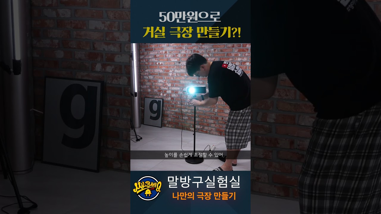 50만원에 거실 극장을 만들어봤습니다. 이게 가능해?! #말방구실험실 #빔프로젝터 #극장