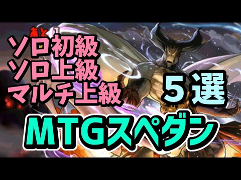 MTGコラボ スペダン上級周回パ＆初級ポチポチパ×５編成！ソロとマルチの厳選チームを紹介【ドミナリア】