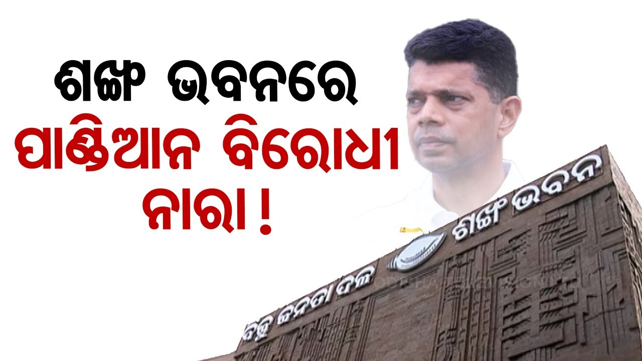 Live | ଶଙ୍ଖ ଭବନରେ ପାଣ୍ଡିଆନ ବିରୋଧୀ ନାରା ! | 8th June 2024 | Odisha TV
