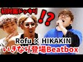 【初対面】Beatboxアジアチャンピオン"ロフ"の前にいきなりヒカキン登場ドッキリwww【Rofu×HIKAKIN】