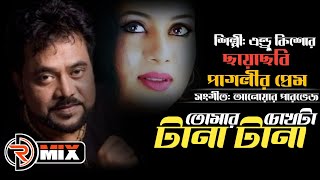 তোমার চোখটা টানা টানা/Tomar chokta tana tana .Androkishor
