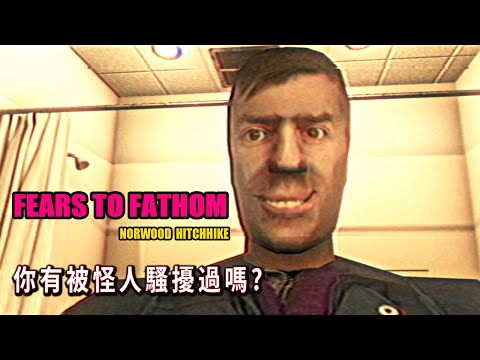 女生旅遊住宿遇怪人騷擾!! 連咖啡也被動手腳!! 【阿津】Fears to Fathom - Norwood Hitchhike | 日常現實類恐怖遊戲