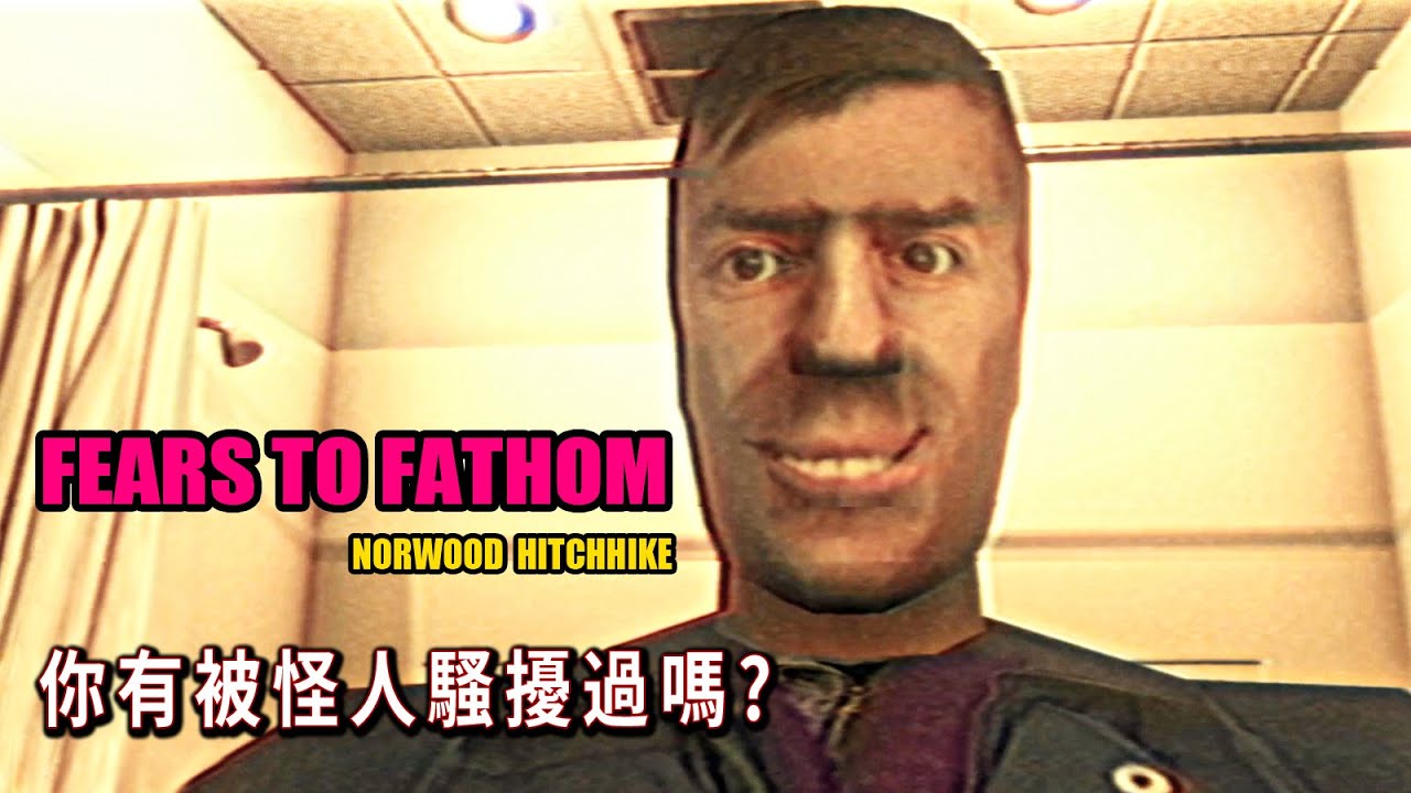 女生旅遊住宿遇怪人騷擾!! 連咖啡也被動手腳!! 【阿津】Fears to Fathom - Norwood Hitchhike | 日常現實類恐怖遊戲