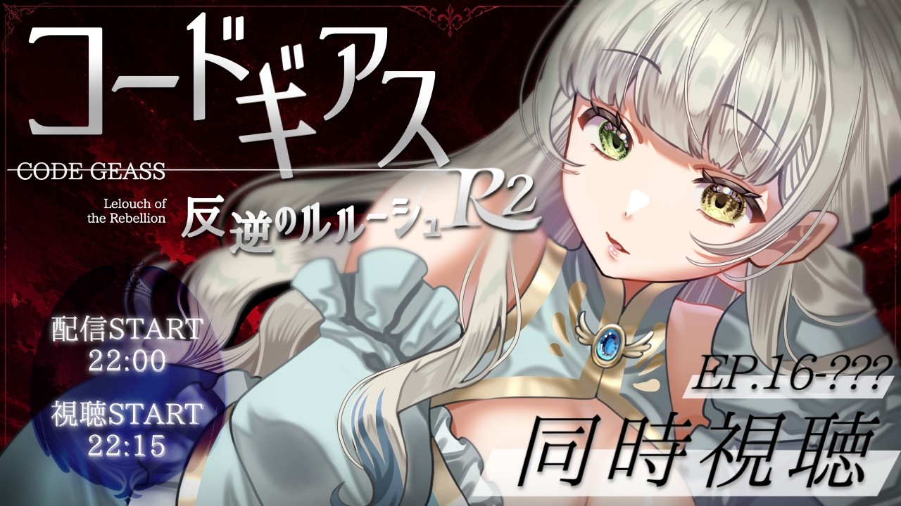 【#同時視聴 #コードギアス 】完全初見💜反逆のルルーシュR2 ep,16-???💜いけるとこまでみるゾ【#vtuber #月ノ瀬ききと】