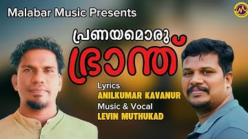 പ്രണയമൊരു ഭ്രാന്ത് | Kavitha | Anilkumar Kavanur | Levin Muthukad | Malabar Music 