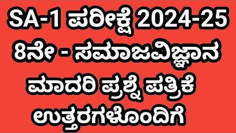 8th social sa 1 exam question paper with answers 2024 8ನೇ ಸಮಾಜ ಎಸ್ ಎ 1 ಪ್ರಶ್ನೆ ಪತ್ರಿಕೆ ಉತ್ತರ ಸಹಿತ