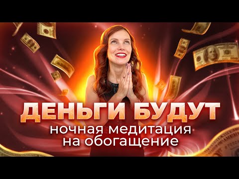 Ночная Медитация На Привлечение Денег. 8 Часов. Впусти Мощный Поток Денег В Свою Жизнь