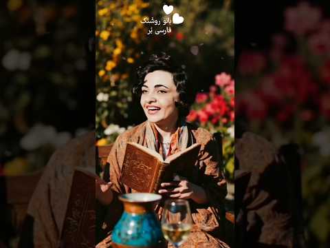 روشنک یادگاری شیرین از رادیو ایران هوش مصنوعی فارسی بر