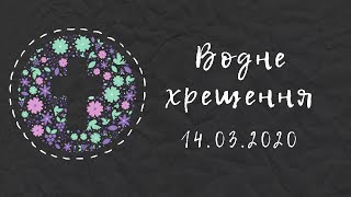 Водне хрещення [14.03.20]