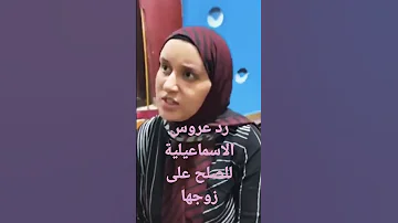 رد عروس الاسماعيليه للصلح على زوجها 