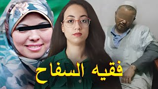 قصة الفقيه اللي هزت الرأي العام المغربي ⁉️ ?? صفاها لمراتو و السبب صادم ❗️⚠️