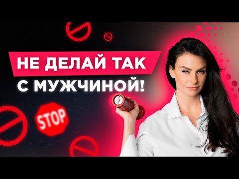 Как Женщина Отталкивает Мужчину! Не делай ТАК с НИМ! Светлана Керимова