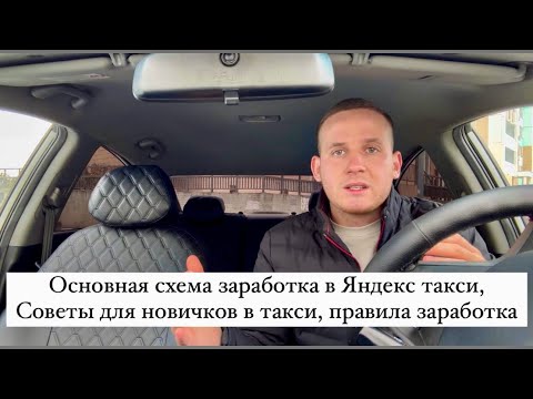 Основная схема заработка в Яндекс такси, Советы для новичков в такси, как начать работать в такси?