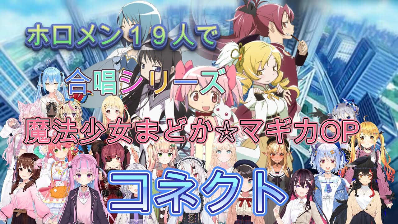 【#コネクト】【最新版】にリメイクしホロメン１９名で大合唱！【#ホロライブ 】