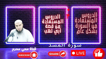 الدروس المستفادة من السورةالمسد بشكل عام