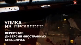 Улика из прошлого - Гибель Новороссийска Улика из прошлого - Гибель Новороссийска
