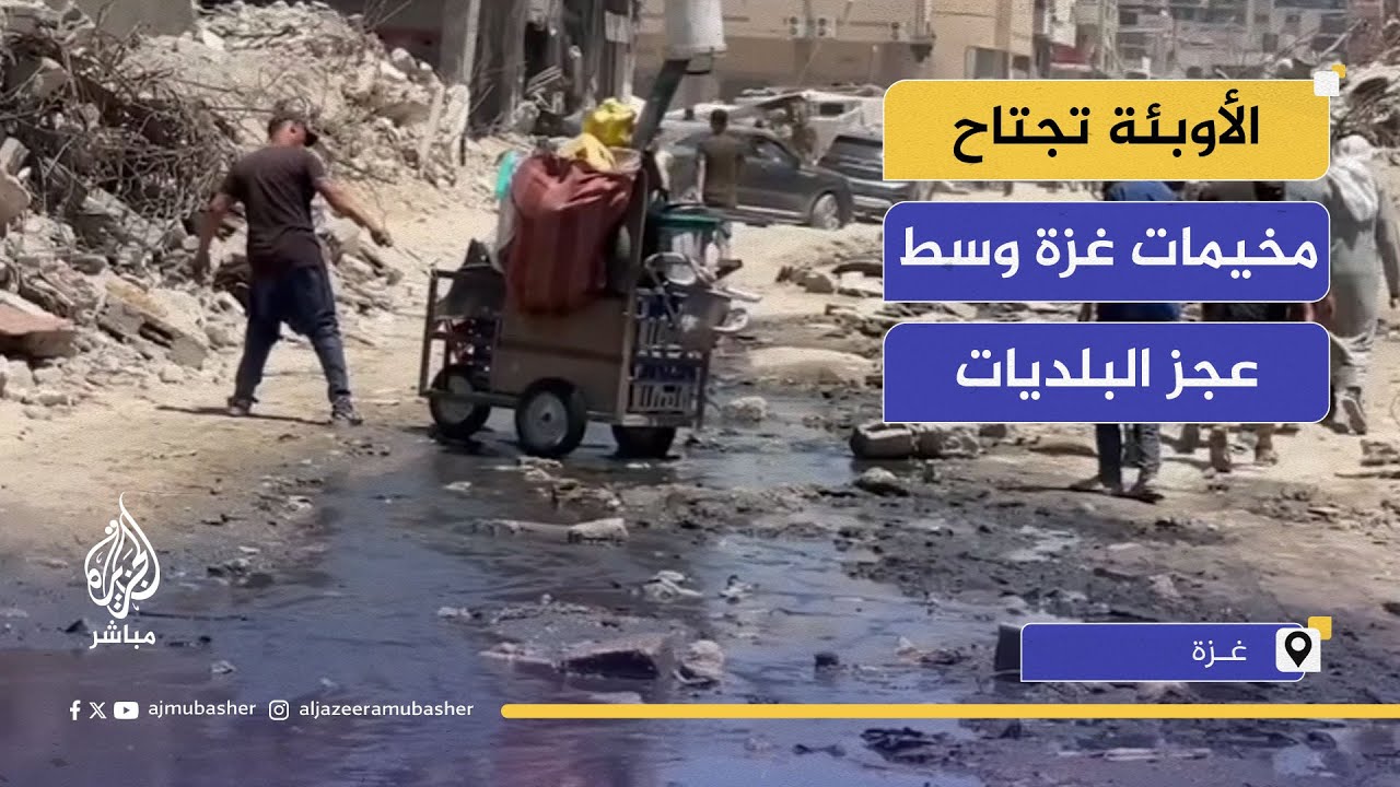 مأساة النازحين تتفاقم تحت حرارة الصيف و انتشار الأمراض في غزة