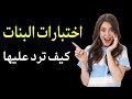 أشهر اختبارات البنات في العلاقات الشيت تيست 